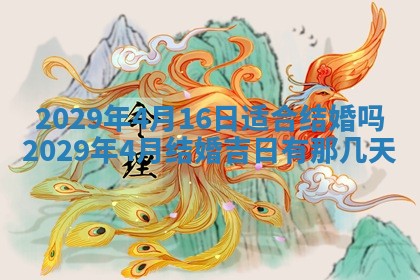 今天是否适合办理结婚证,领证2025年6月29日黄历分析