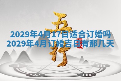 今天是否适合办理结婚证,领证2025年6月29日黄历分析