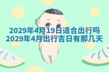 今天是否适合办理结婚证,领证2025年6月29日黄历分析