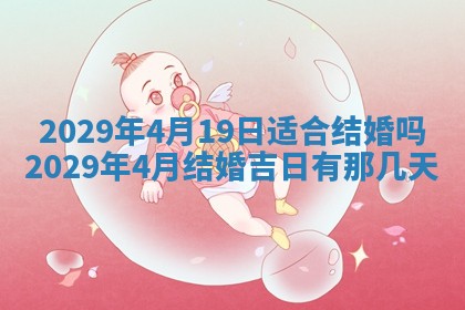 今天是否适合办理结婚证,领证2025年6月29日黄历分析