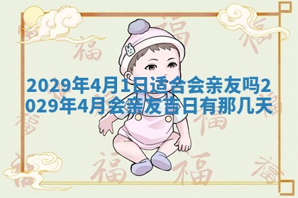 今天是否适合办理结婚证,领证2025年6月29日黄历分析