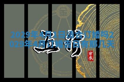 今天是否适合办理结婚证,领证2025年6月29日黄历分析