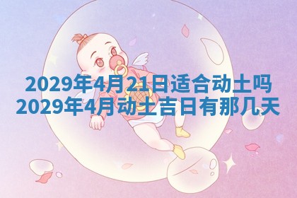 今日是否推荐装门,安门2025年6月17日黄历分析