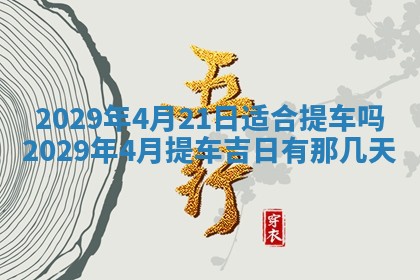 2026年3月适合搬家的良辰，哪些日子适合搬家