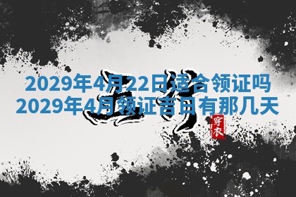 今天是否适合办理结婚证,领证2025年6月29日黄历分析