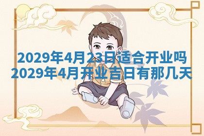 今天是否适合办理结婚证,领证2025年6月29日黄历分析
