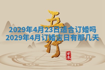 今天是否适合办理结婚证,领证2025年6月29日黄历分析
