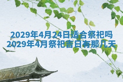 今天是否适合办理结婚证,领证2025年6月29日黄历分析
