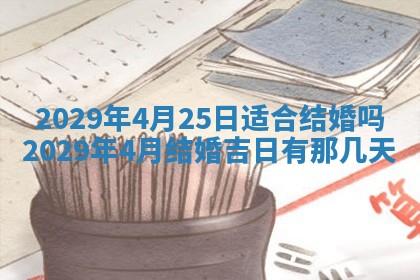 今天是否适合办理结婚证,领证2025年6月29日黄历分析