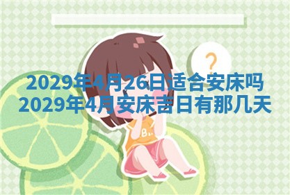今天是否适合办理结婚证,领证2025年6月29日黄历分析