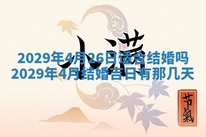 今天是否适合办理结婚证,领证2025年6月29日黄历分析