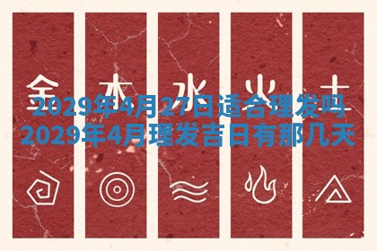 今天是否适合办理结婚证,领证2025年6月29日黄历分析