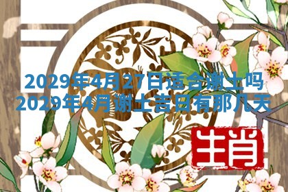 今天是否适合办理结婚证,领证2025年6月29日黄历分析