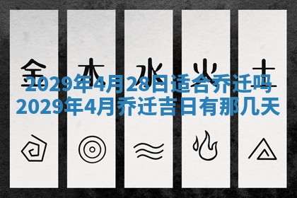 2026年3月适合搬家的良辰，哪些日子适合搬家