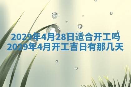 今天是否适合办理结婚证,领证2025年6月29日黄历分析
