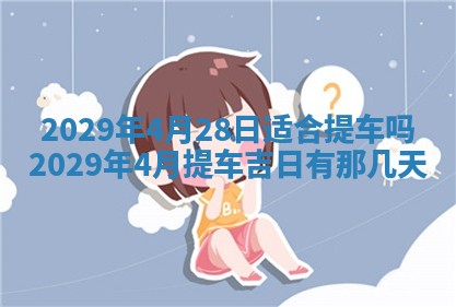 2026年3月适合搬家的良辰，哪些日子适合搬家