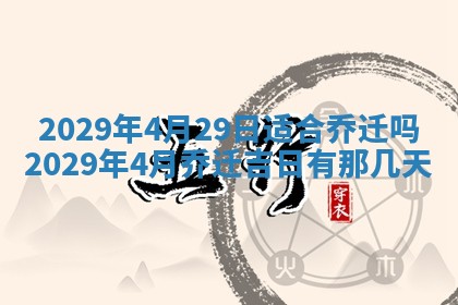 2026年3月适合搬家的良辰，哪些日子适合搬家