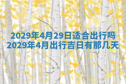 今天是否适合办理结婚证,领证2025年6月29日黄历分析