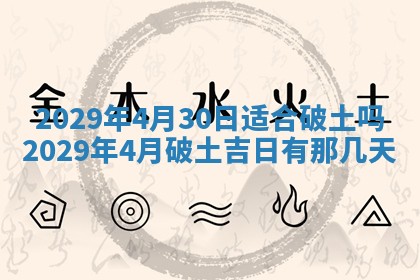 今天是否适合办理结婚证,领证2025年6月29日黄历分析