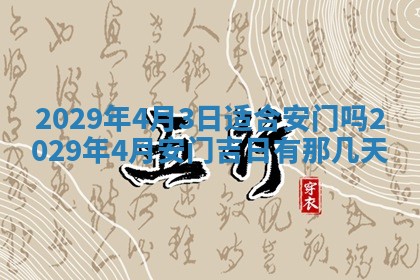今天是否适合办理结婚证,领证2025年6月29日黄历分析