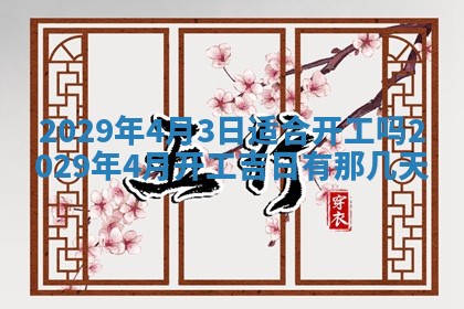 今天是否适合办理结婚证,领证2025年6月29日黄历分析