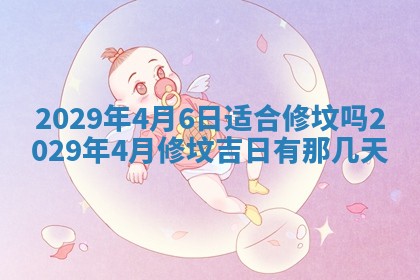 今天是否适合办理结婚证,领证2025年6月29日黄历分析