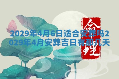 今天是否适合办理结婚证,领证2025年6月29日黄历分析