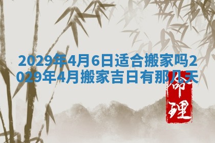 2026年3月适合搬家的良辰，哪些日子适合搬家