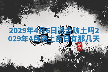 今天是否适合办理结婚证,领证2025年6月29日黄历分析