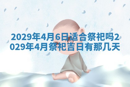 今天是否适合办理结婚证,领证2025年6月29日黄历分析