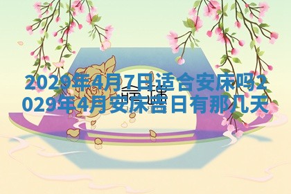 今天是否适合办理结婚证,领证2025年6月29日黄历分析