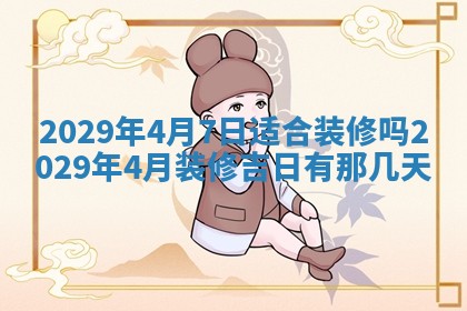 2026年3月适合搬家的良辰，哪些日子适合搬家