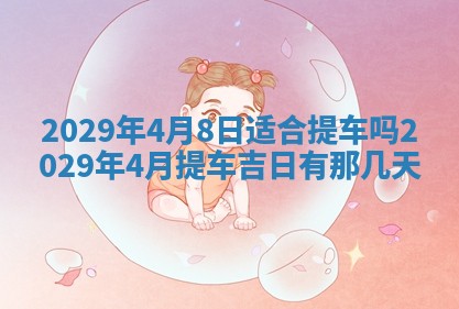 2026年3月适合搬家的良辰，哪些日子适合搬家