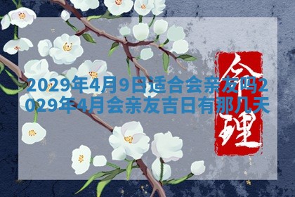 今天是否适合办理结婚证,领证2025年6月29日黄历分析