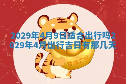 2026年3月适合搬家的良辰，哪些日子适合搬家