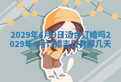 2026年3月适合搬家的良辰，哪些日子适合搬家