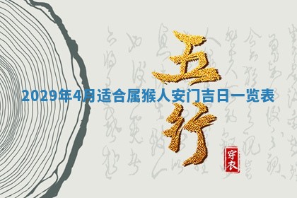 今天是否适合办理结婚证,领证2025年6月29日黄历分析