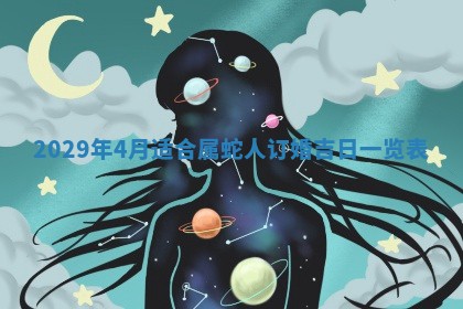 今天是否适合办理结婚证,领证2025年6月29日黄历分析