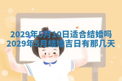 今天是否适合办理结婚证,领证2025年6月29日黄历分析