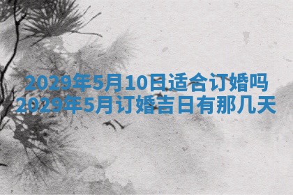 今天是否适合办理结婚证,领证2025年6月29日黄历分析