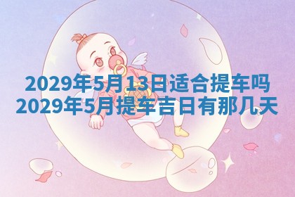 2026年3月适合搬家的良辰，哪些日子适合搬家