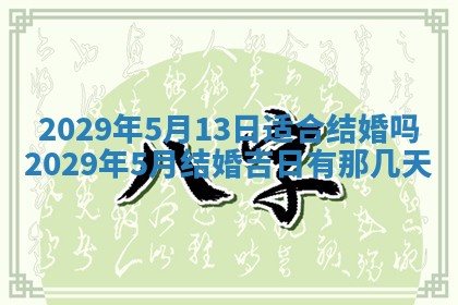 今天是否适合办理结婚证,领证2025年6月29日黄历分析