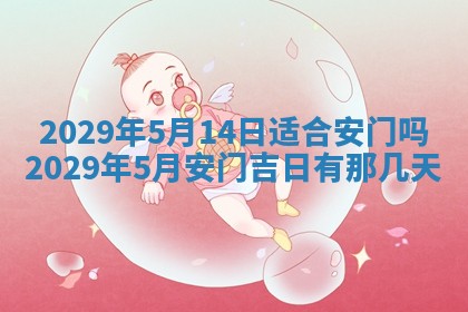 今日是否推荐装门,安门2025年6月17日黄历分析