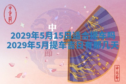 2026年3月适合搬家的良辰，哪些日子适合搬家