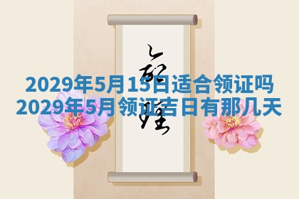 今天是否适合办理结婚证,领证2025年6月29日黄历分析