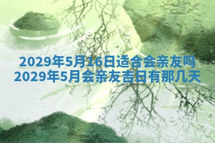 2026年3月适合搬家的良辰，哪些日子适合搬家