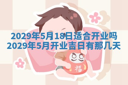 今天是否适合办理结婚证,领证2025年6月29日黄历分析