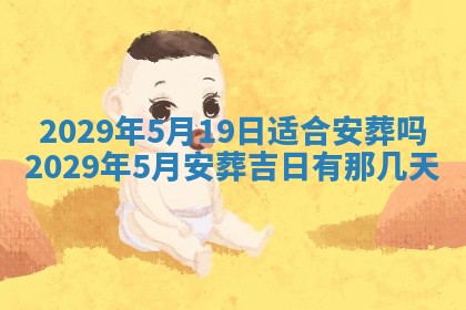 今天是否适合办理结婚证,领证2025年6月29日黄历分析