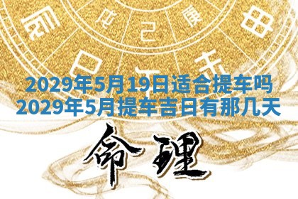 2026年3月适合搬家的良辰，哪些日子适合搬家