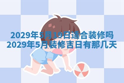 2026年3月适合搬家的良辰，哪些日子适合搬家